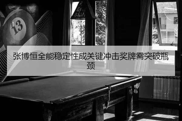 zhang-bo-heng-quan-neng-wen-ding-xing-cheng-guan-jian-chong-ji-jiang-pai-xu-tu-po-ping-jing-2-603.jpg